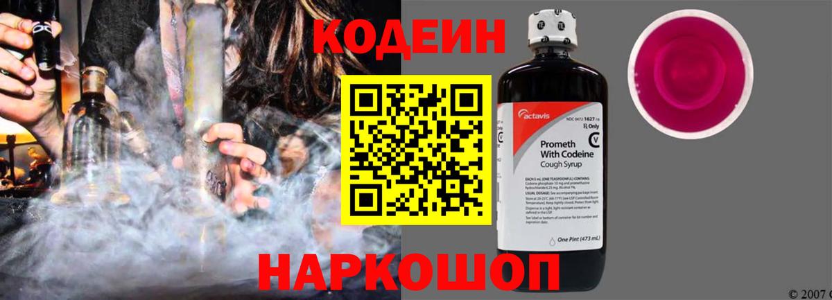 Кодеин Purple Drank  Вход с VPN  Муром  Codein Purple Drank 